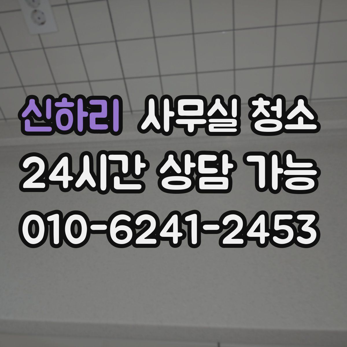 신하리 사무실 청소