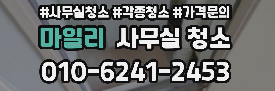 마일리 사무실 청소