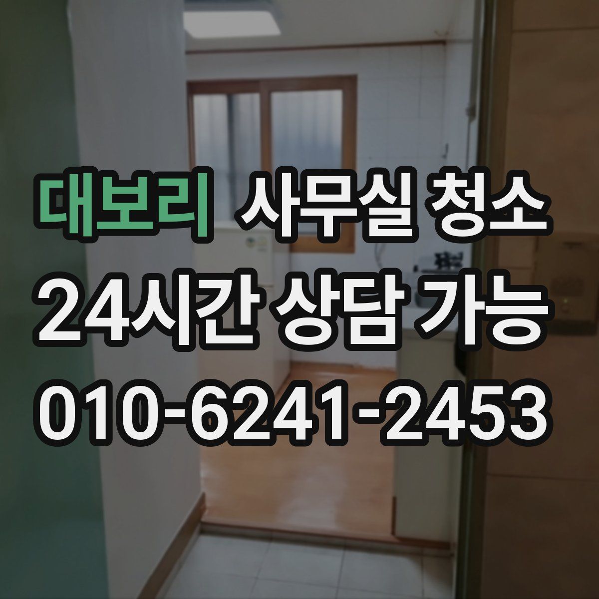 대보리 사무실 청소