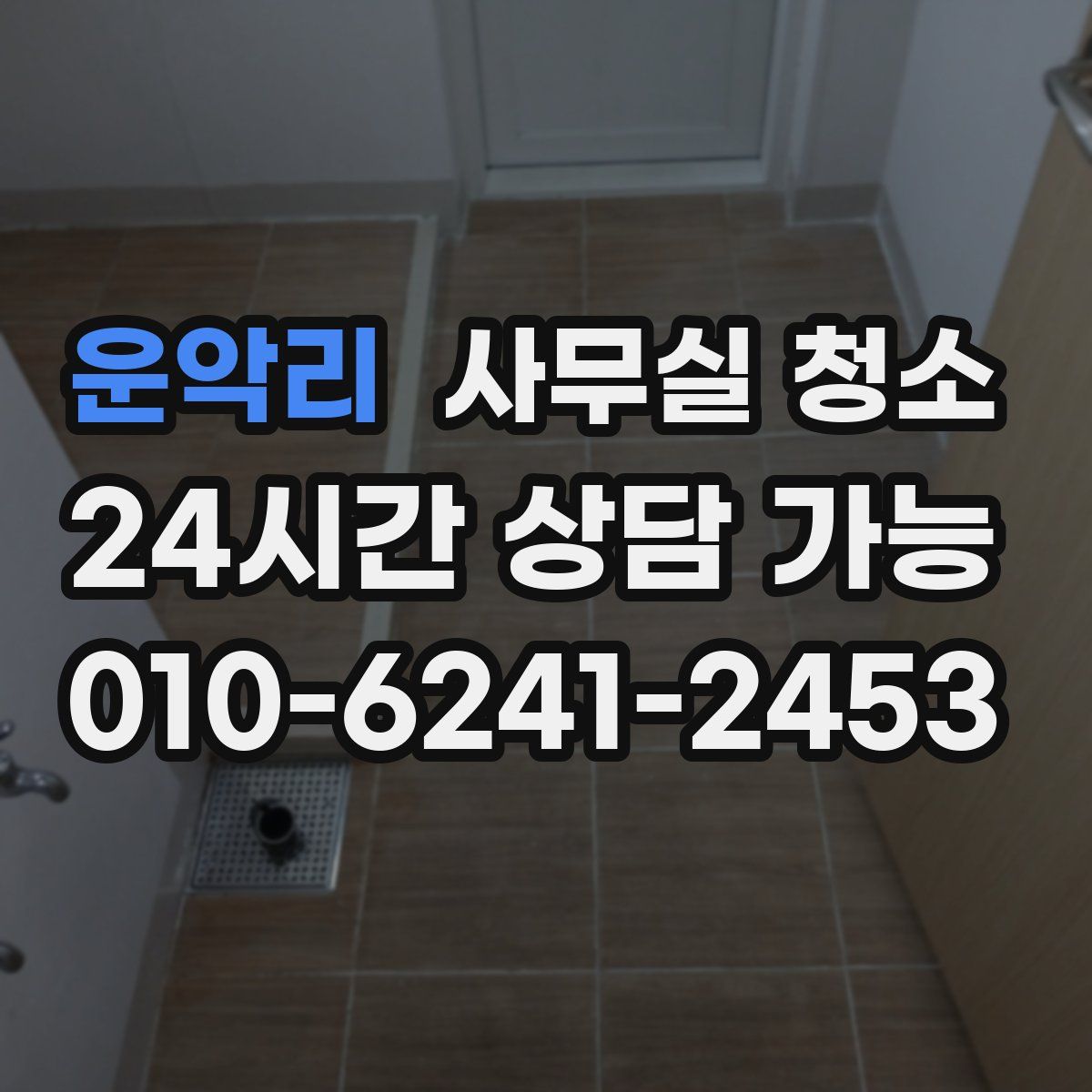 운악리 사무실 청소