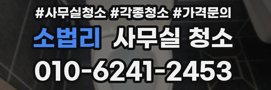 소법리 사무실 청소
