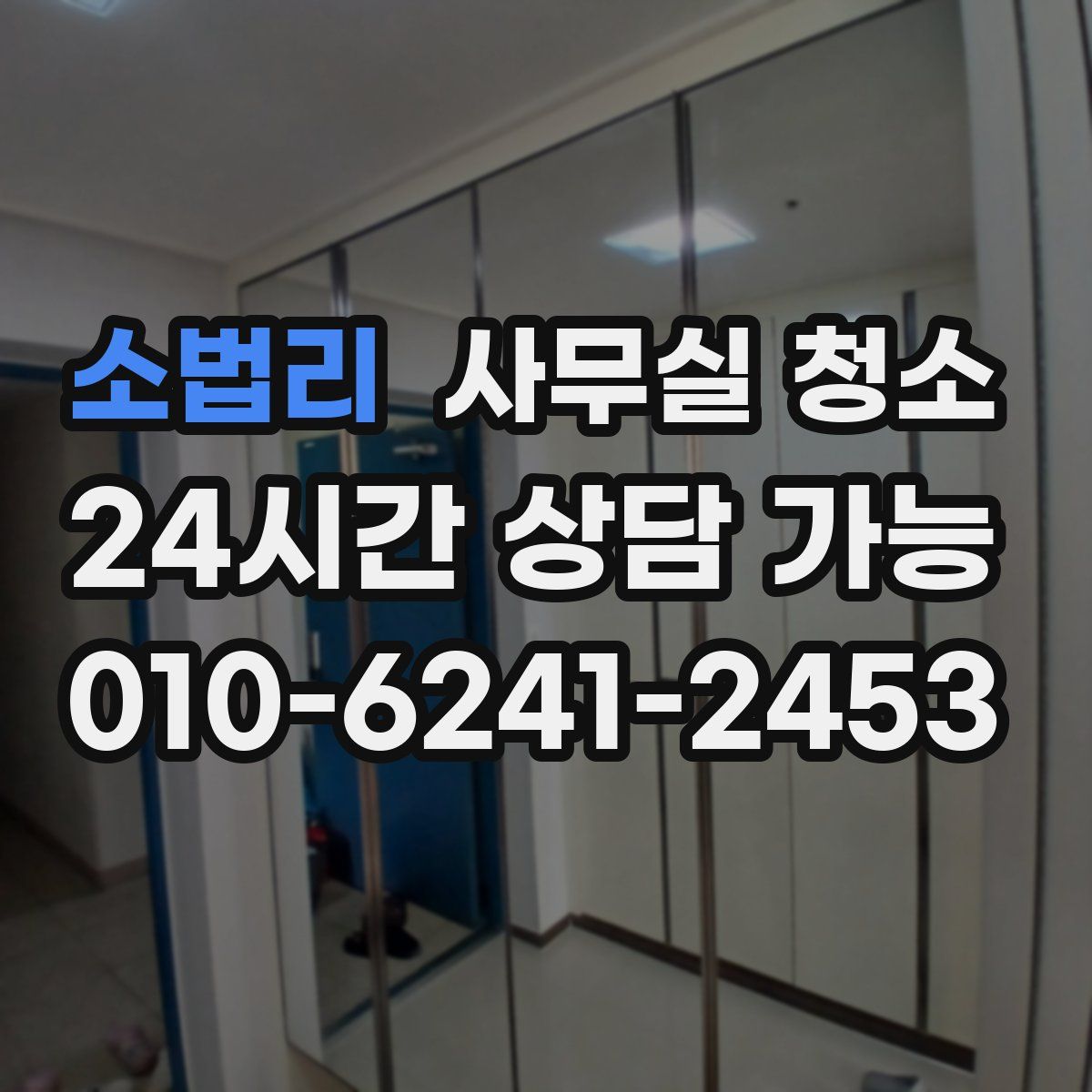 소법리 사무실 청소