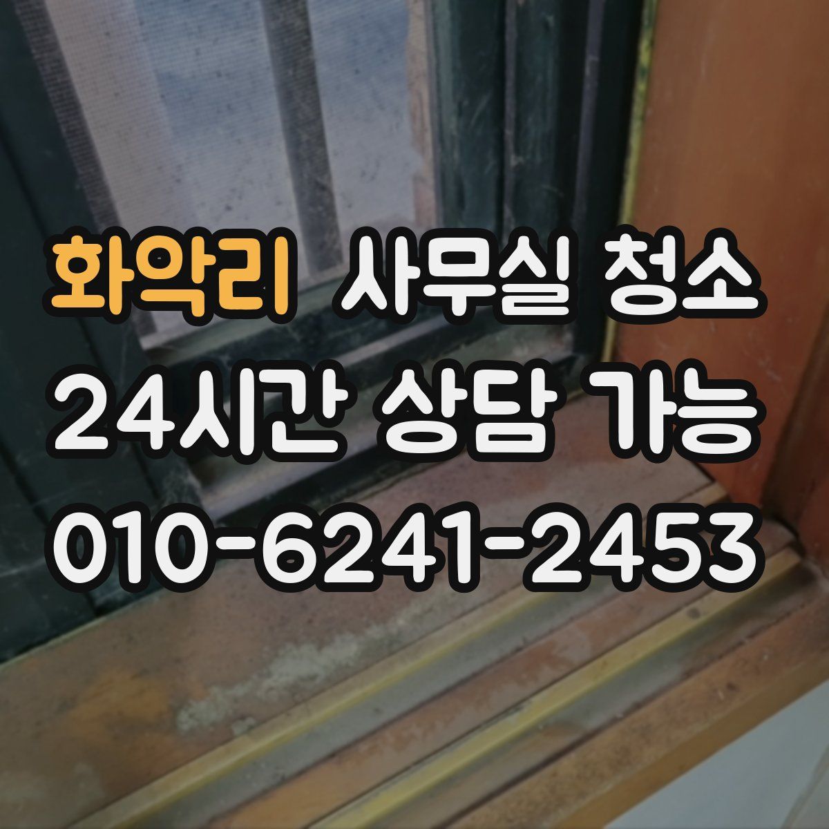 화악리 사무실 청소