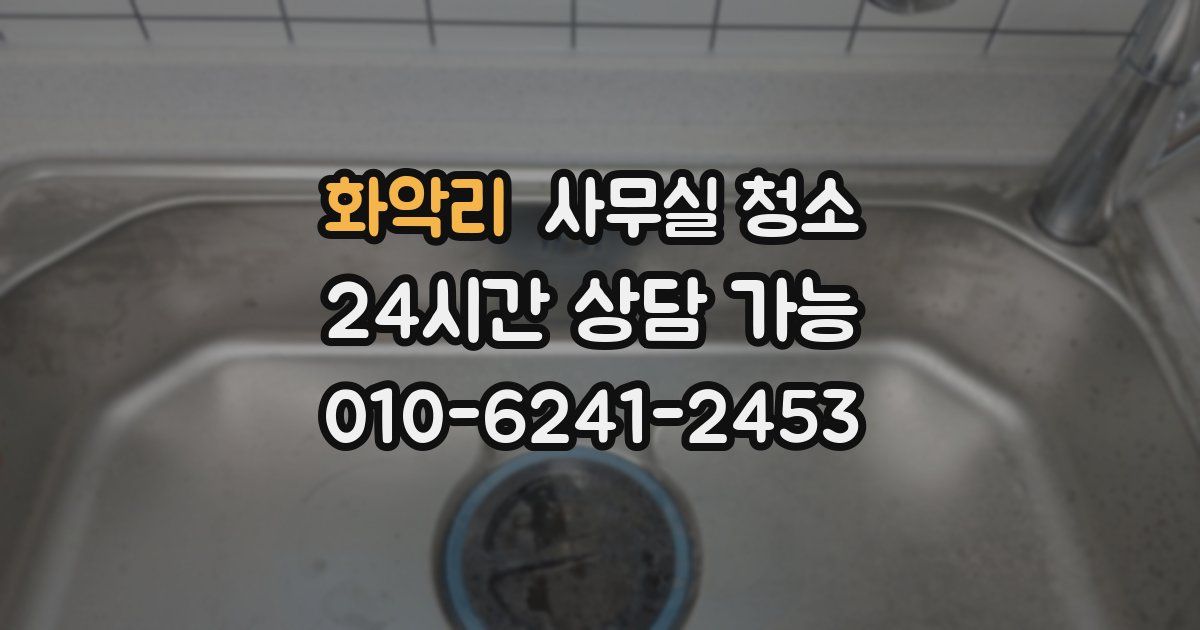 화악리 사무실 청소