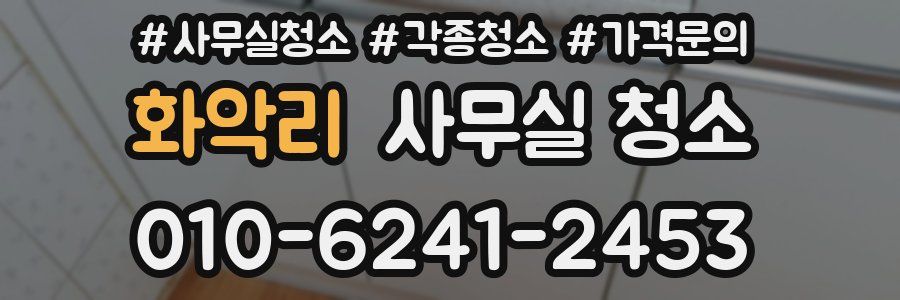 화악리 사무실 청소