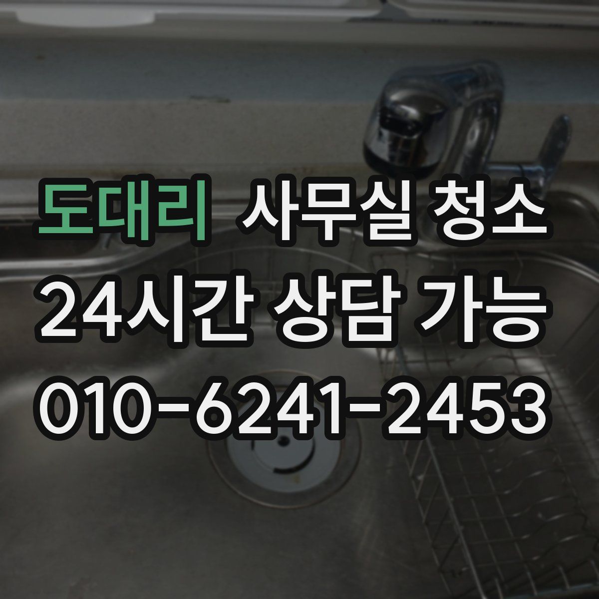 도대리 사무실 청소