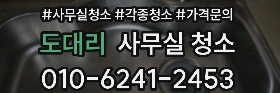 도대리 사무실 청소