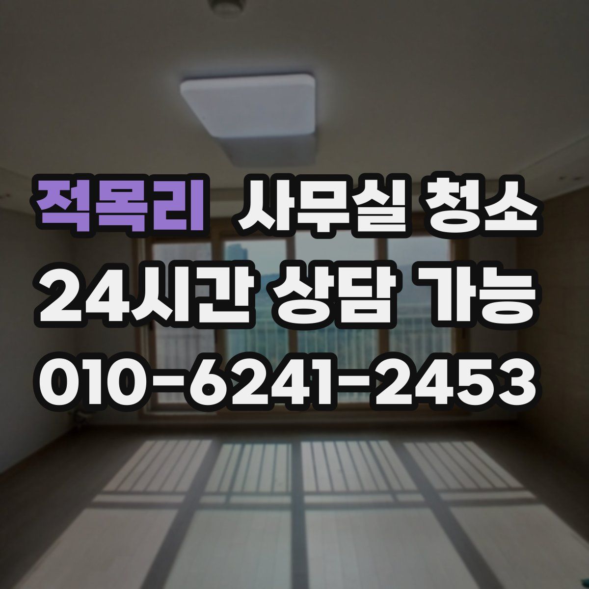 적목리 사무실 청소