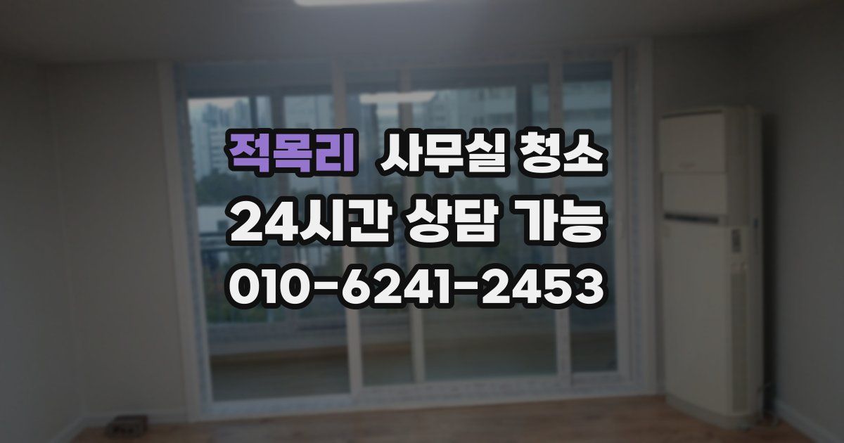적목리 사무실 청소