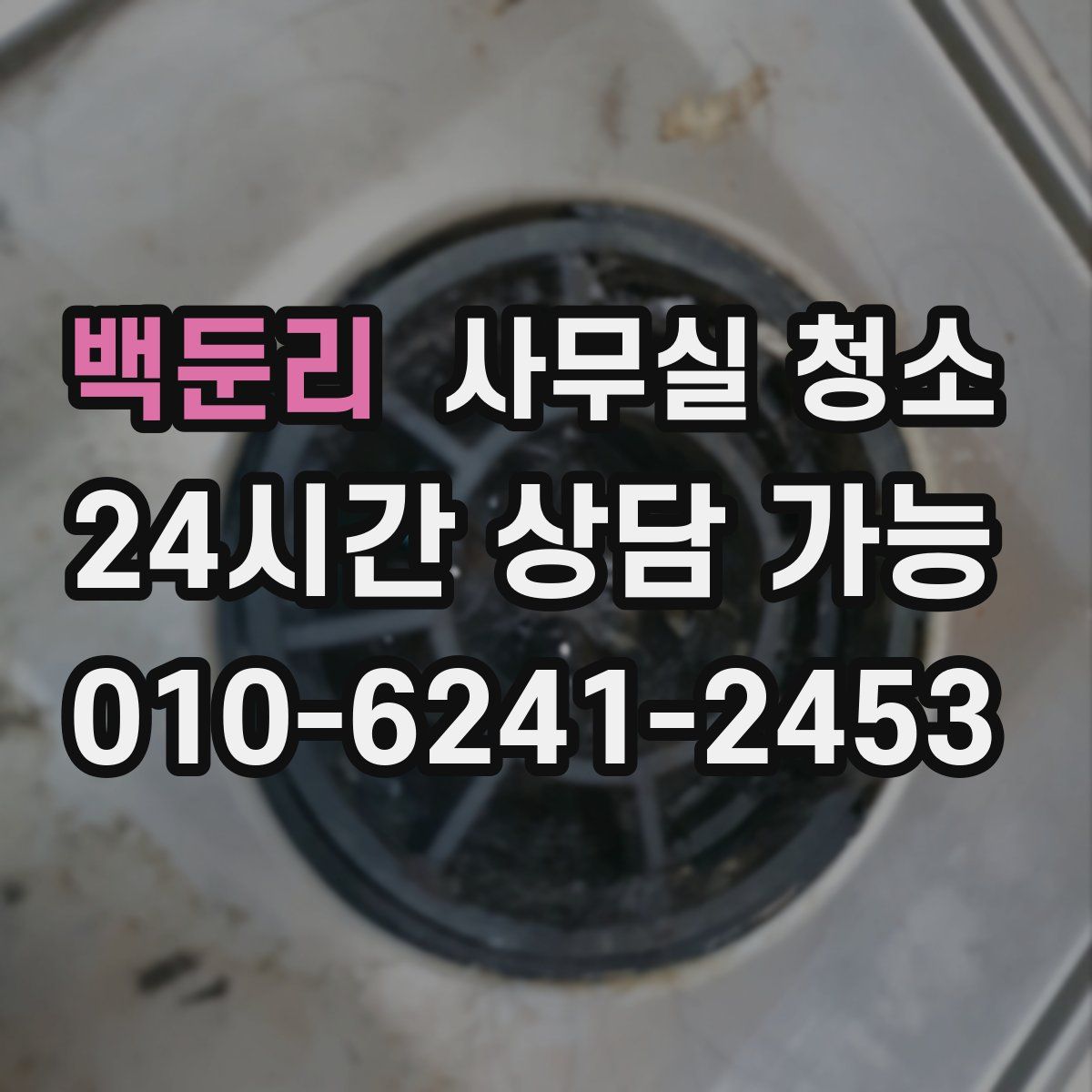 백둔리 사무실 청소