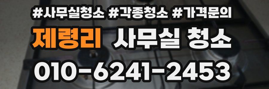 제령리 사무실 청소