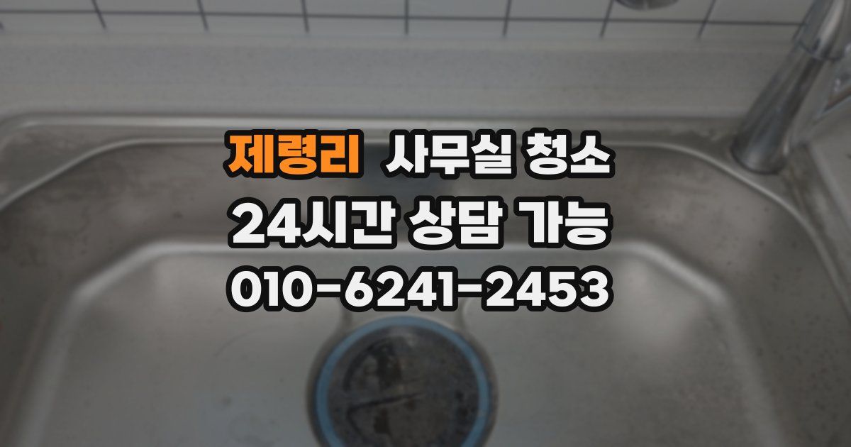 제령리 사무실 청소
