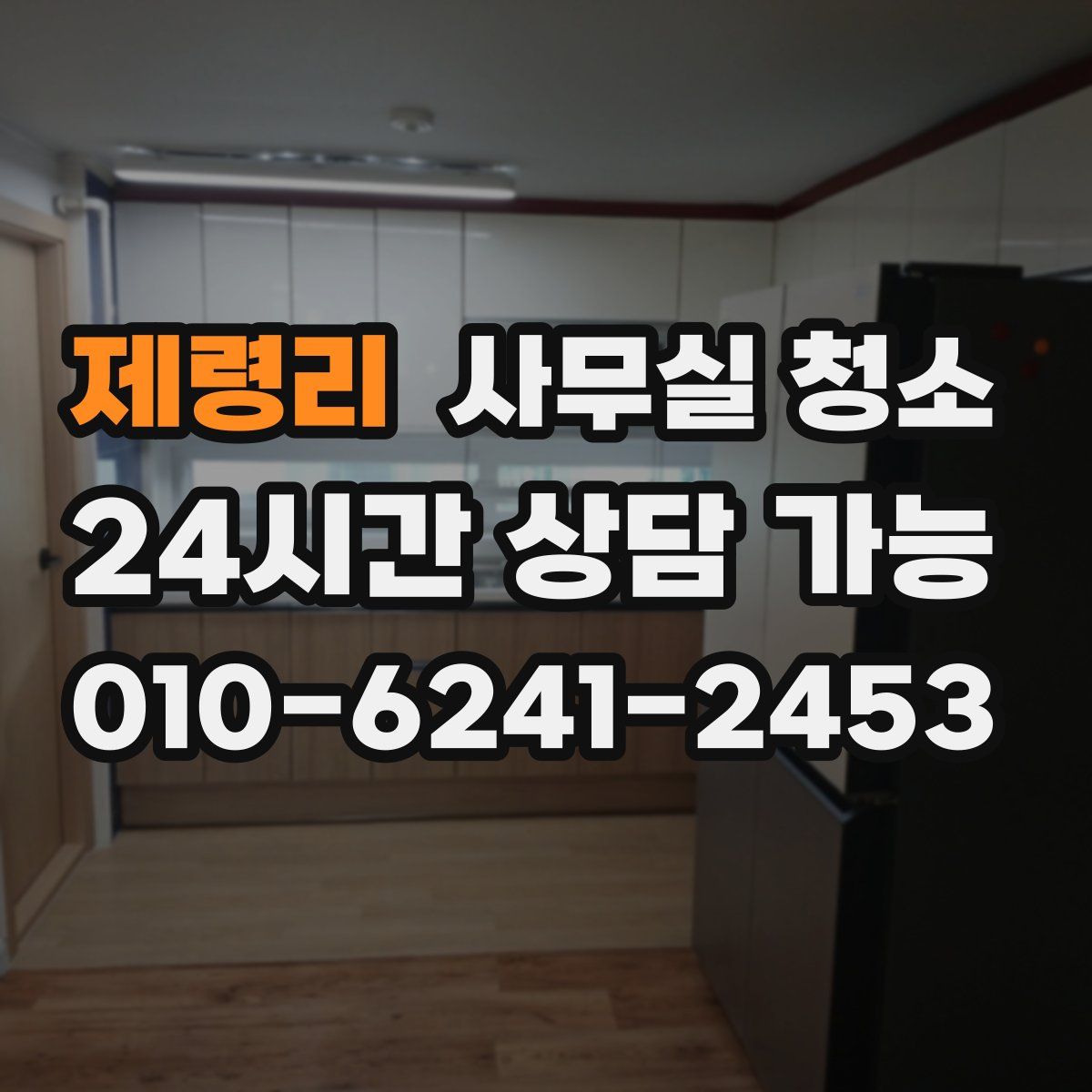 제령리 사무실 청소