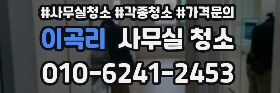 이곡리 사무실 청소