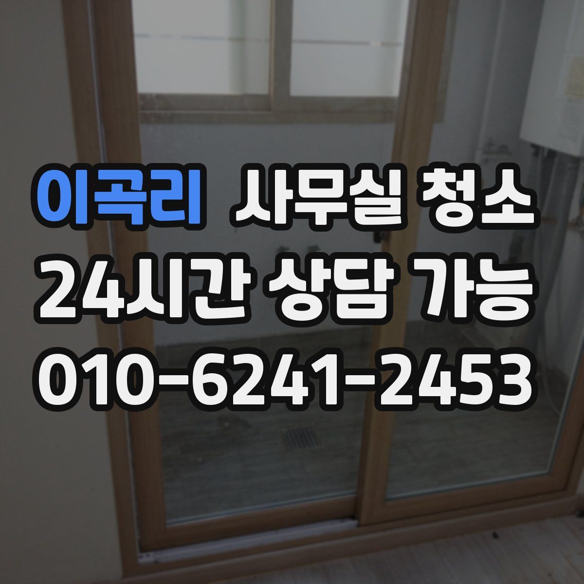 이곡리 사무실 청소