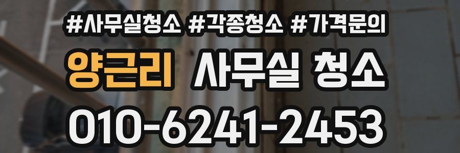 양근리 사무실 청소