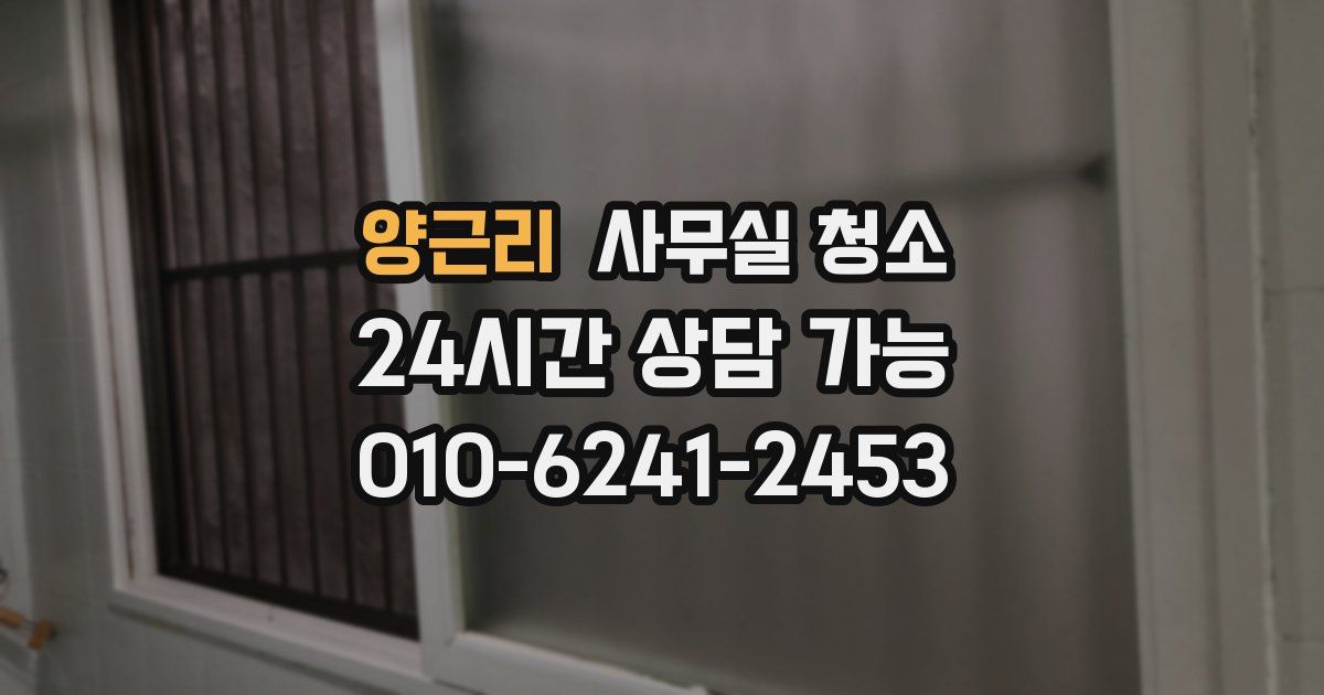 양근리 사무실 청소
