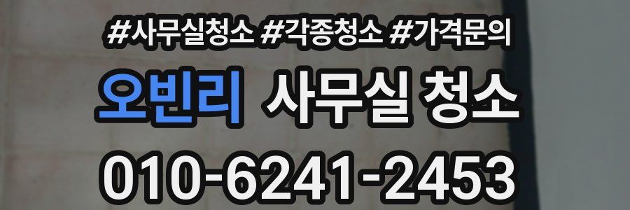 오빈리 사무실 청소