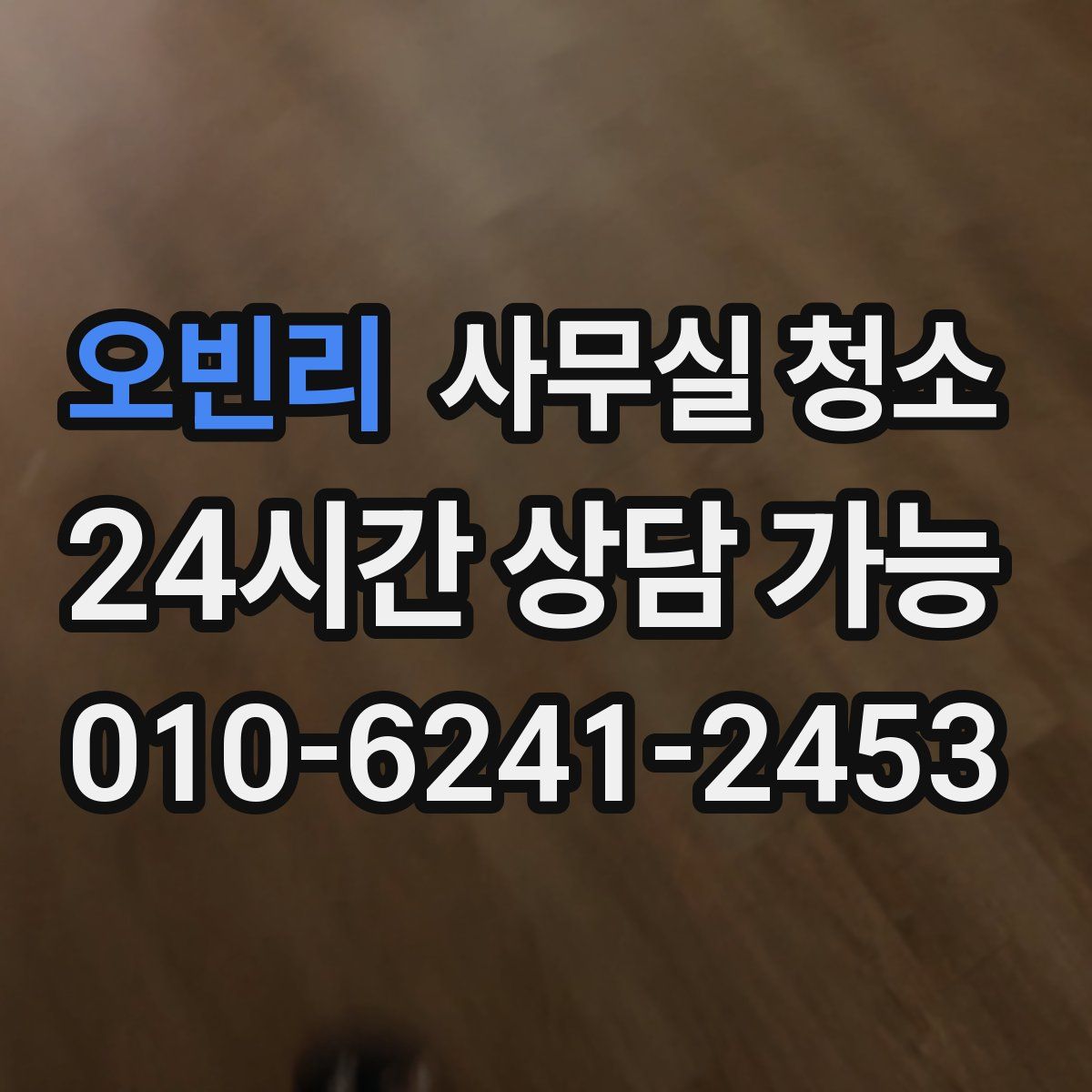 오빈리 사무실 청소