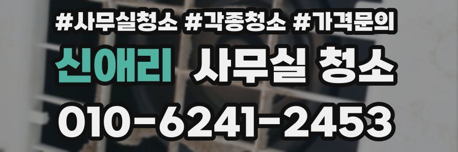 신애리 사무실 청소