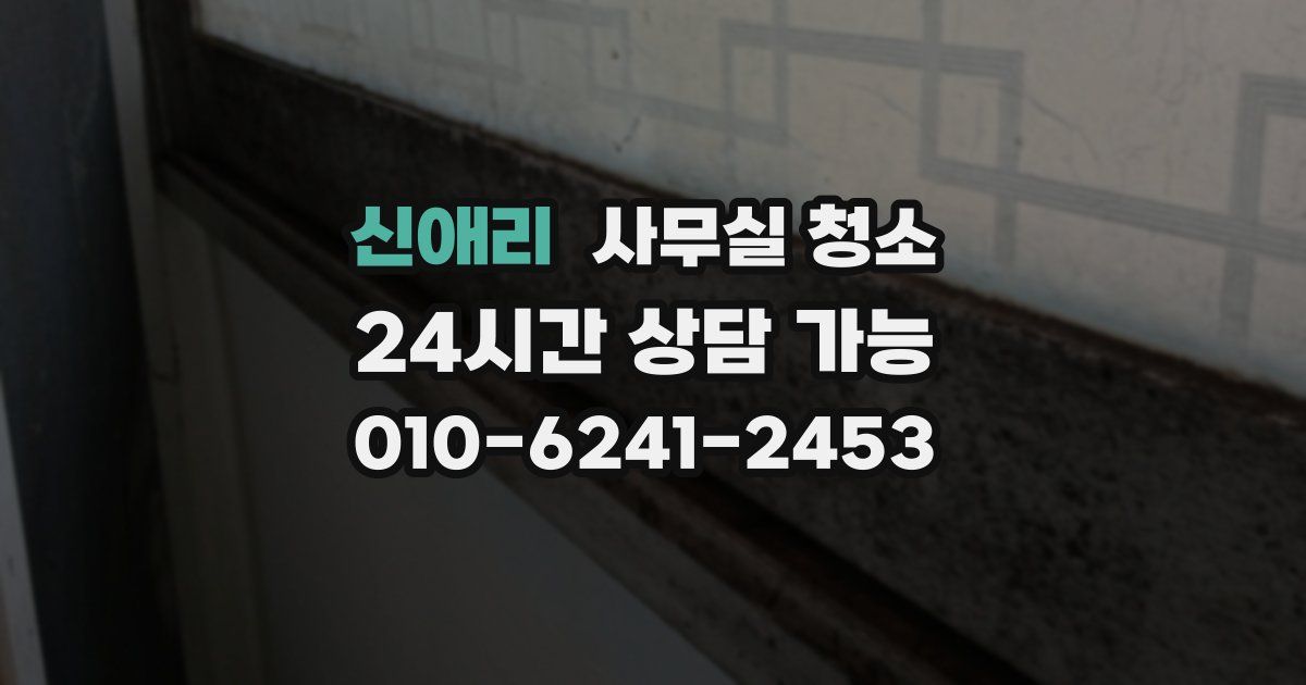 신애리 사무실 청소