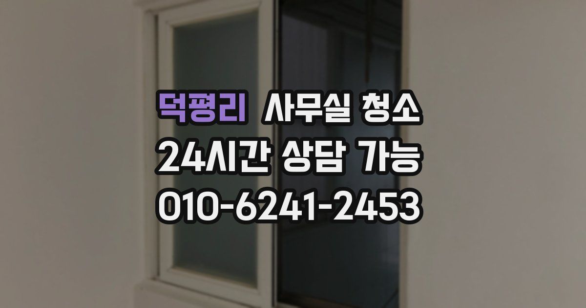 덕평리 사무실 청소