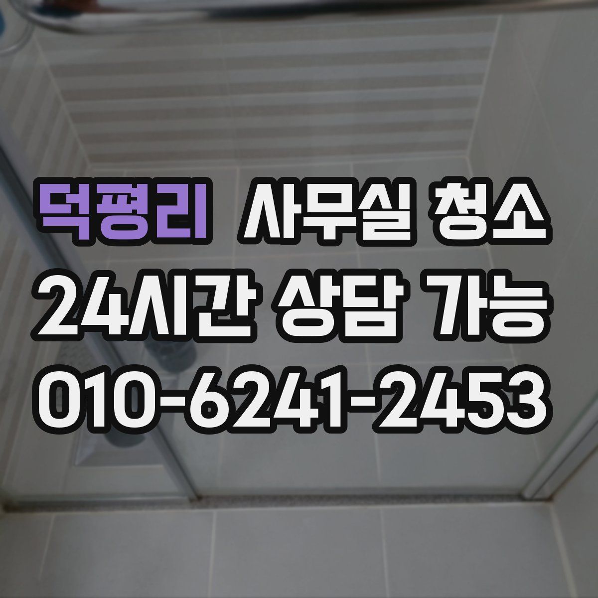 덕평리 사무실 청소