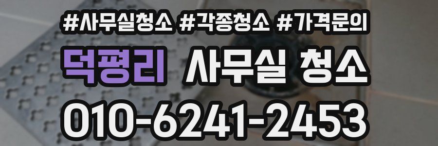 덕평리 사무실 청소