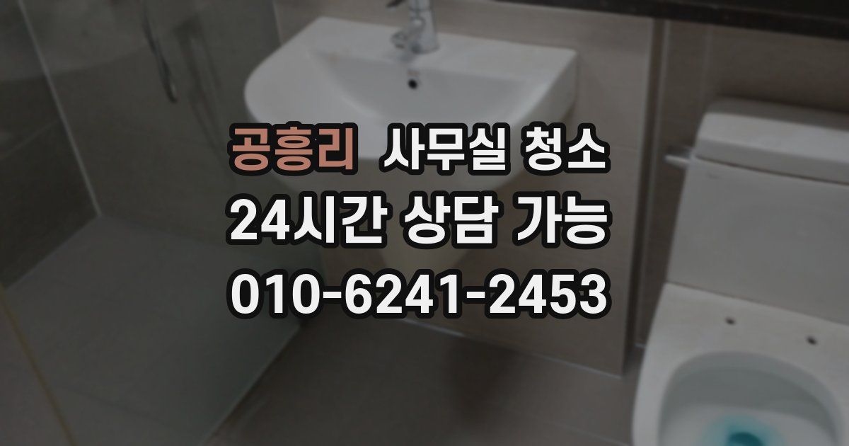 공흥리 사무실 청소