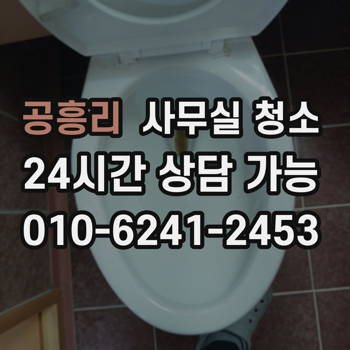 공흥리 사무실 청소