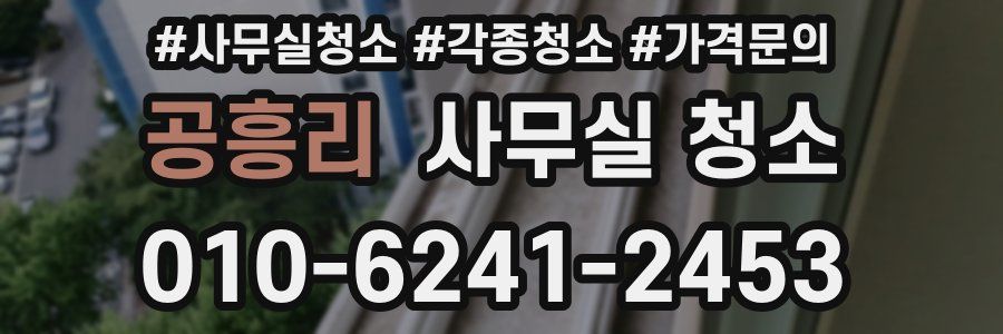 공흥리 사무실 청소
