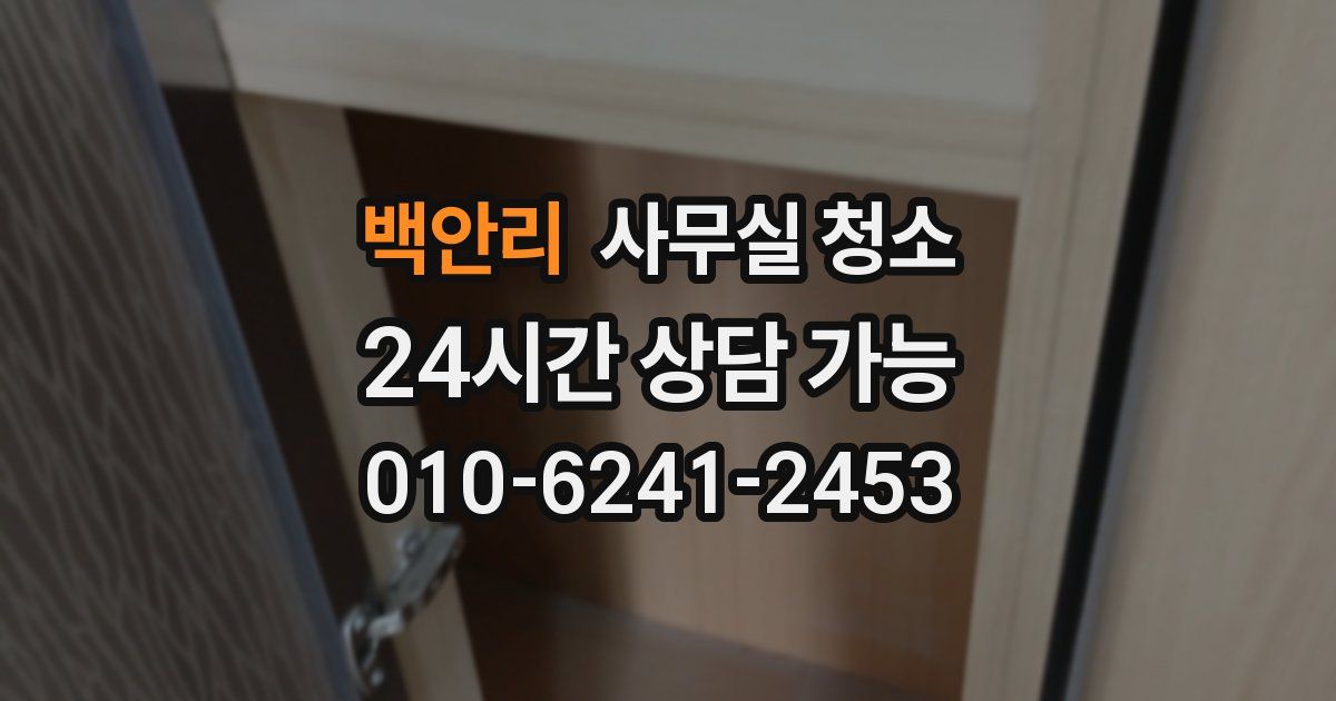 백안리 사무실 청소