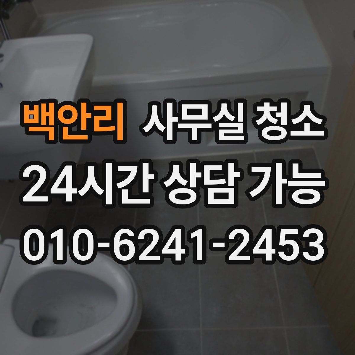 백안리 사무실 청소