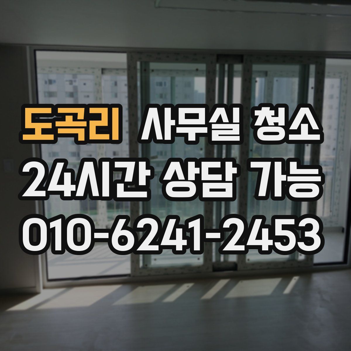 도곡리 사무실 청소