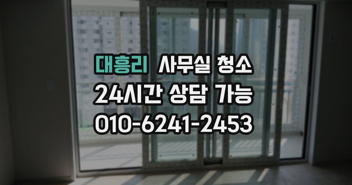 대흥리 사무실 청소
