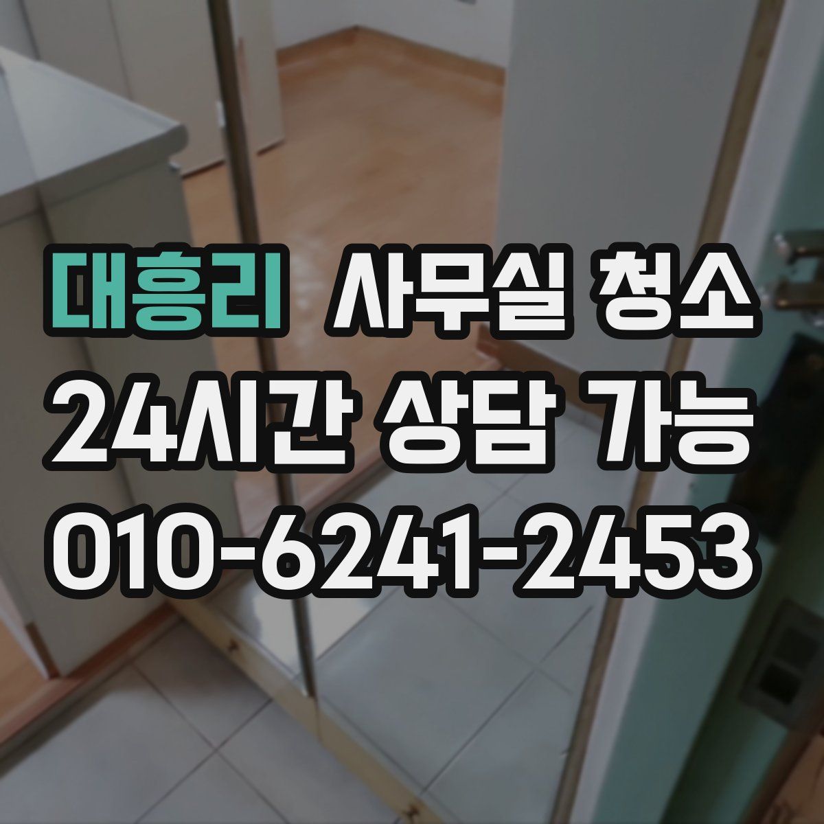 대흥리 사무실 청소