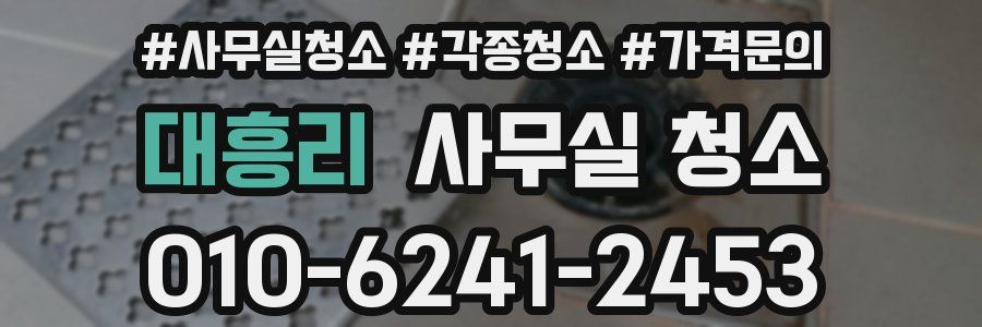 대흥리 사무실 청소