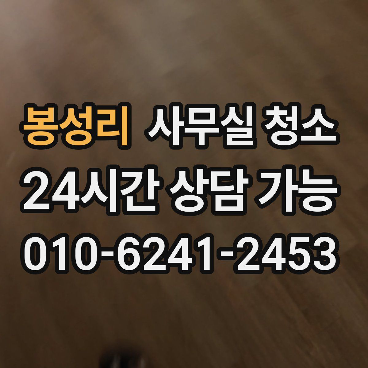 봉성리 사무실 청소