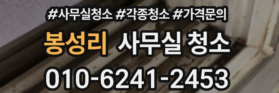 봉성리 사무실 청소