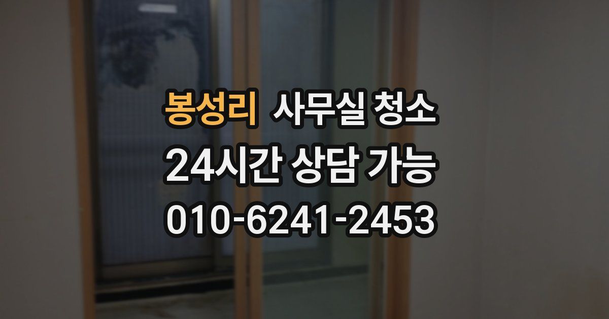 봉성리 사무실 청소
