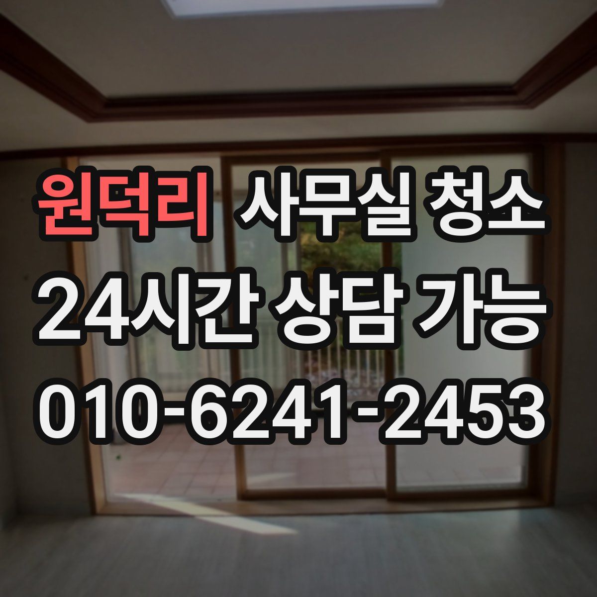 원덕리 사무실 청소