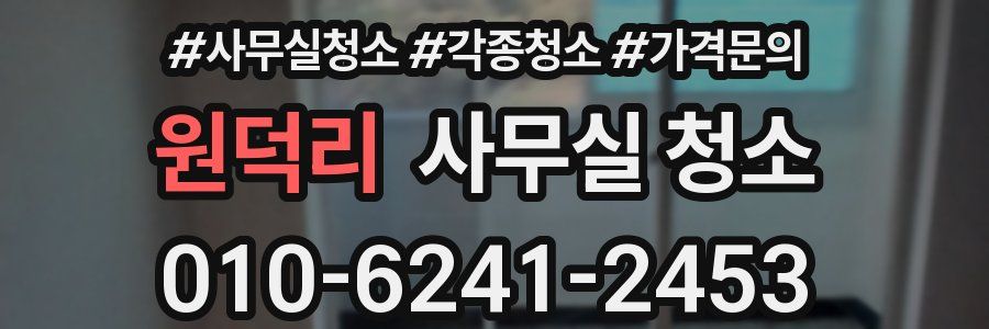 원덕리 사무실 청소