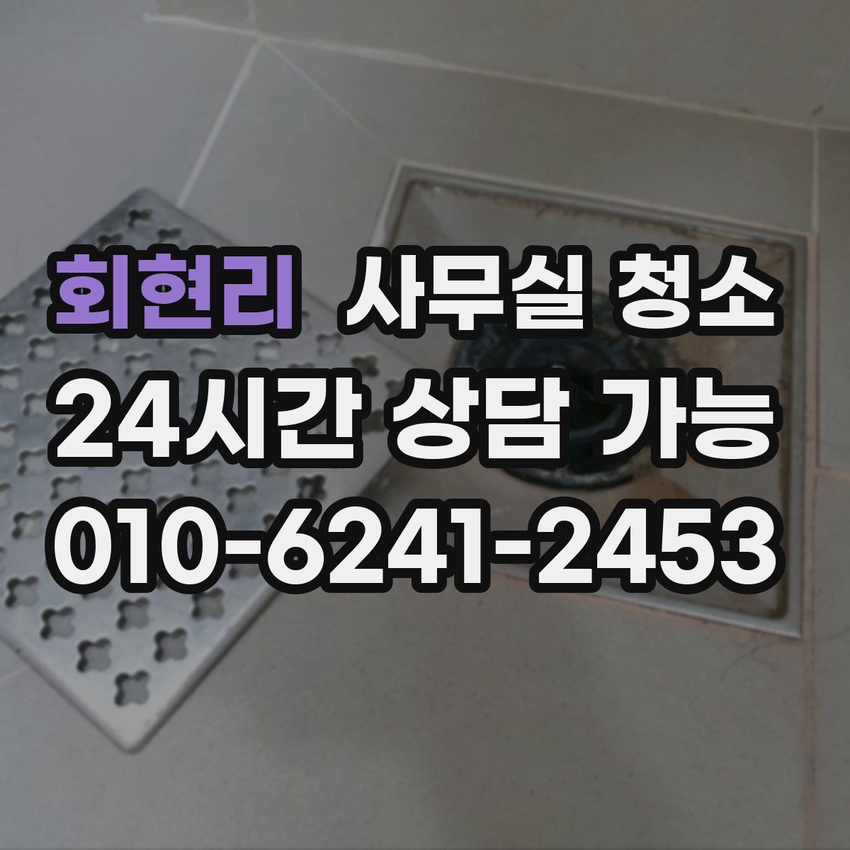 회현리 사무실 청소