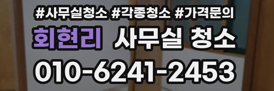회현리 사무실 청소