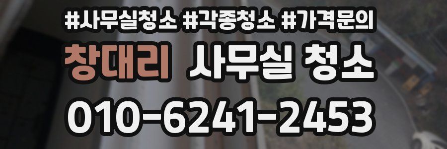 창대리 사무실 청소