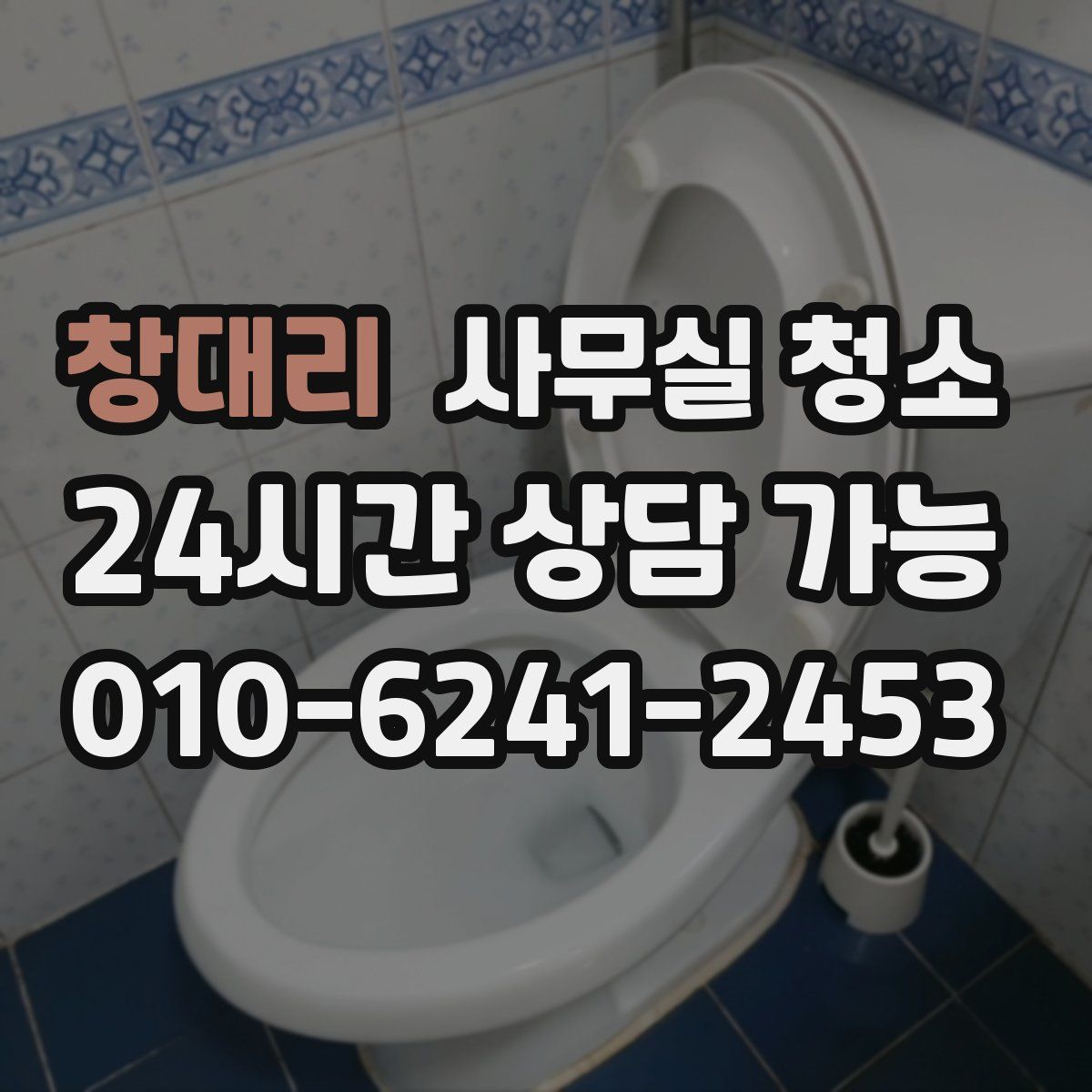 창대리 사무실 청소