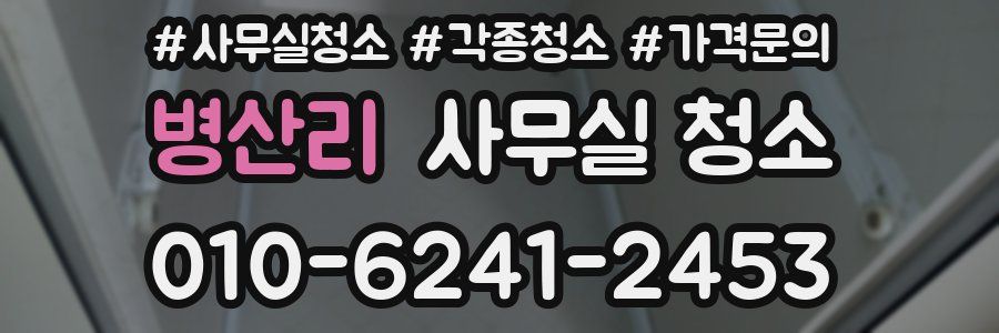 병산리 사무실 청소