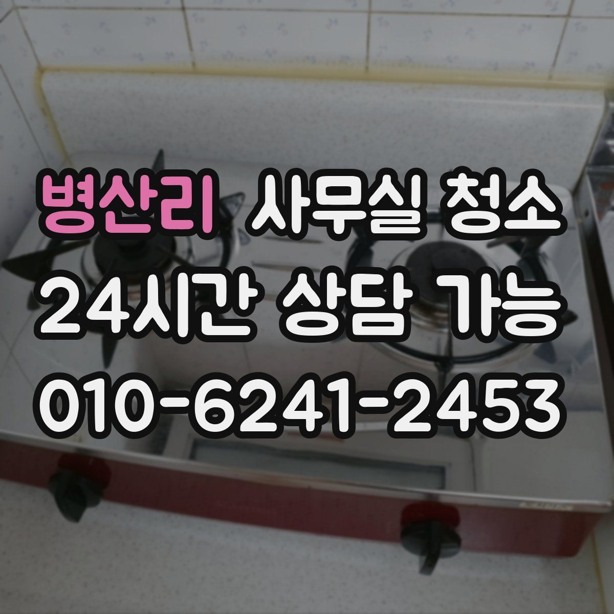 병산리 사무실 청소