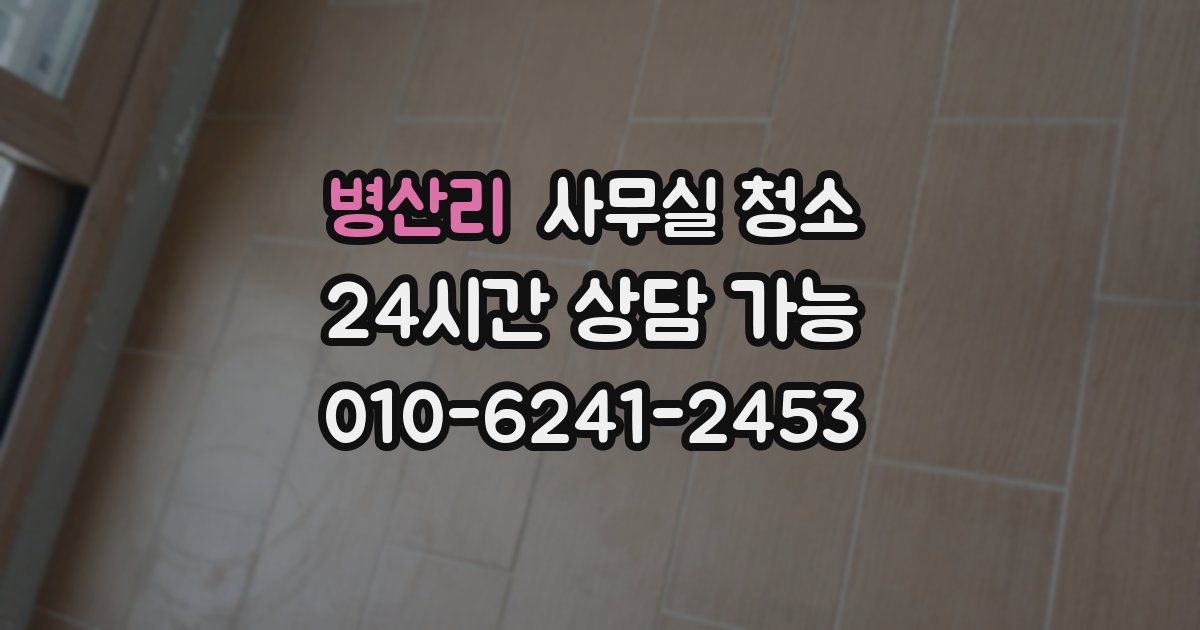 병산리 사무실 청소