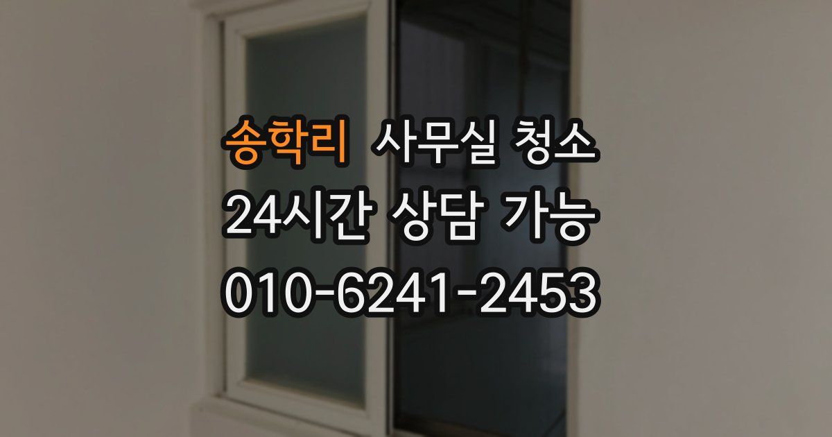 송학리 사무실 청소